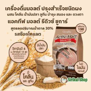 เครื่องดื่มมอลต์ ปรุงสำเร็จชนิดผง รสช็อกโกแลต สูตร ลดปริมาณน้ำตาล 30% ผสม โคลีน น้ำมันปลา และ ลูทีน กิฟฟารีน แอคทีฟ มอลต์ รีดิวซ์ ชูการ์ (32 กรัม/20 ซอง)